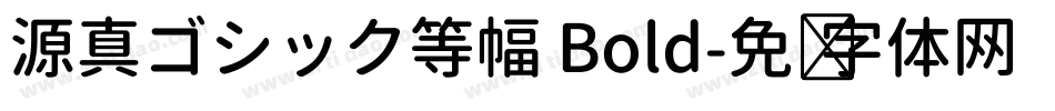 源真ゴシック等幅 Bold字体转换